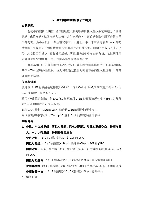 糖苷酶实验指导