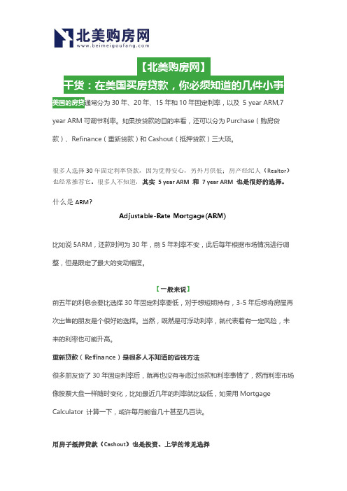 【北美购房网】干货：在美国买房贷款,你必须知道的几件小事