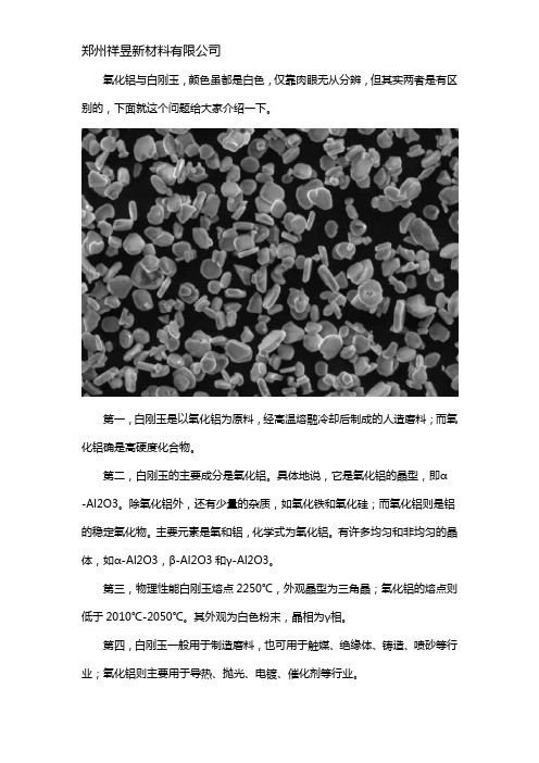 白刚玉和氧化铝的区别