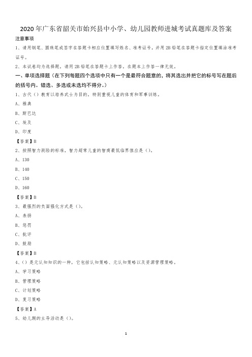 2020年广东省韶关市始兴县中小学、幼儿园教师进城考试真题库及答案