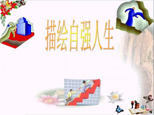 描绘自强人生PPT课件2 鲁教版(19张)
