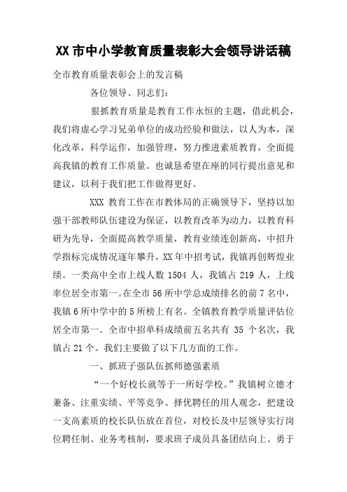 XX市中小学教育质量表彰大会领导讲话稿