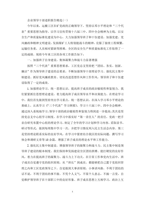 企业领导干部述职报告2019推送精华范文五篇(最新)