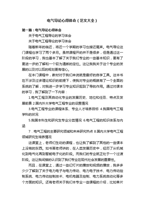 电气导论心得体会（范文大全）