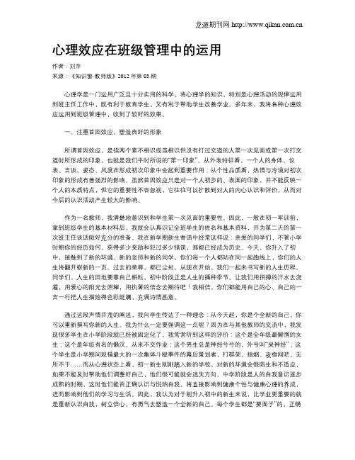 心理效应在班级管理中的运用