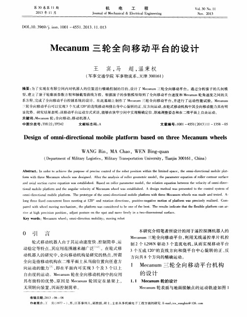 Mecanum三轮全向移动平台的设计