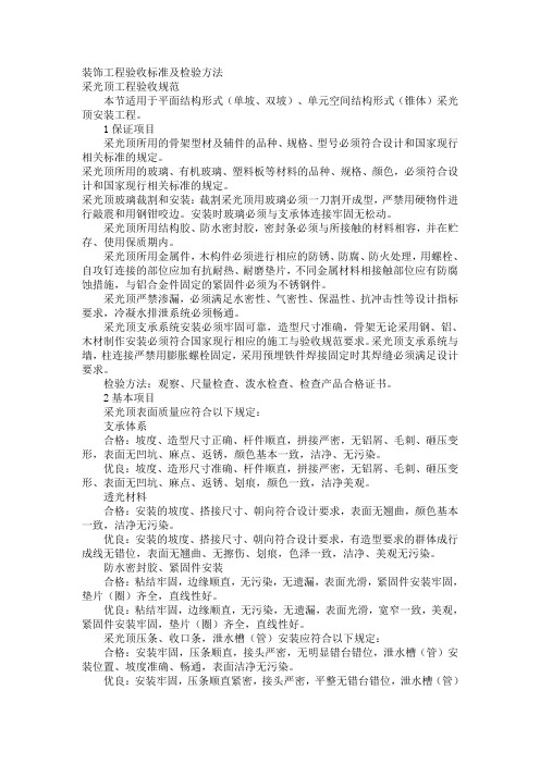 装饰工程验收标准及检验方法