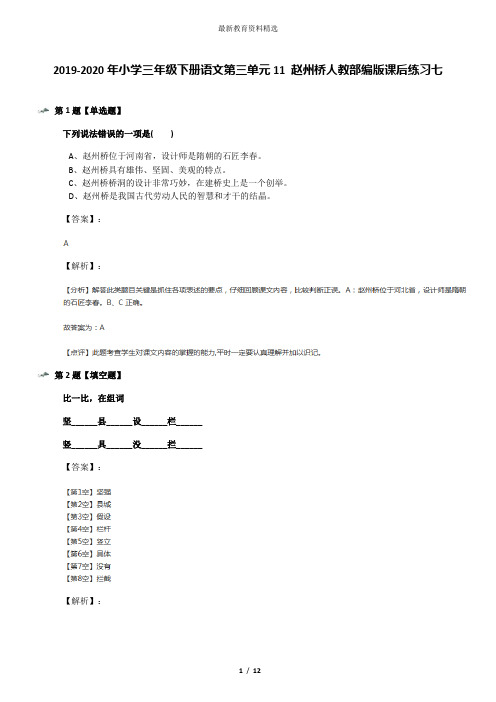 2019-2020年小学三年级下册语文第三单元11 赵州桥人教部编版课后练习七