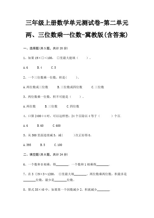 冀教版三年级上册数学单元测试卷第二单元 两、三位数乘一位数(含答案)