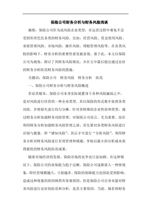 保险公司财务分析与财务风险浅谈