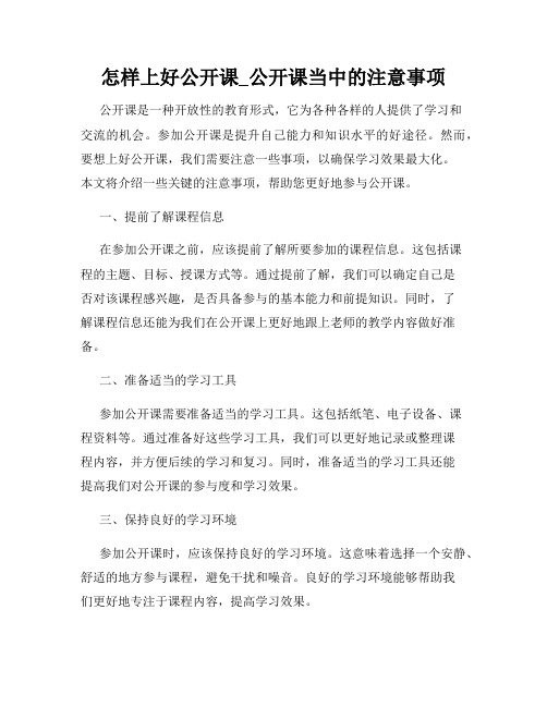 怎样上好公开课_公开课当中的注意事项