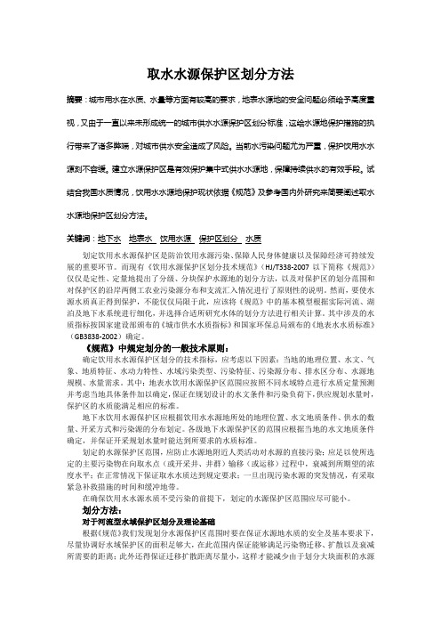 取水水源保护区划分方法