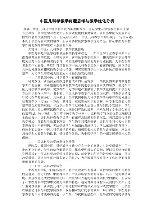 中医儿科学教学问题思考与教学优化分析