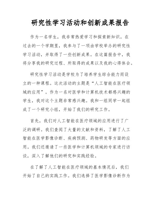 研究性学习活动和创新成果报告