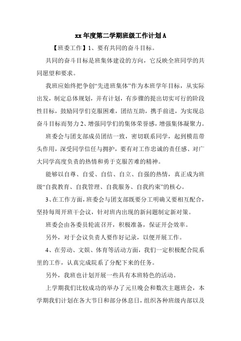 xx年度第二学期班级工作计划A.doc