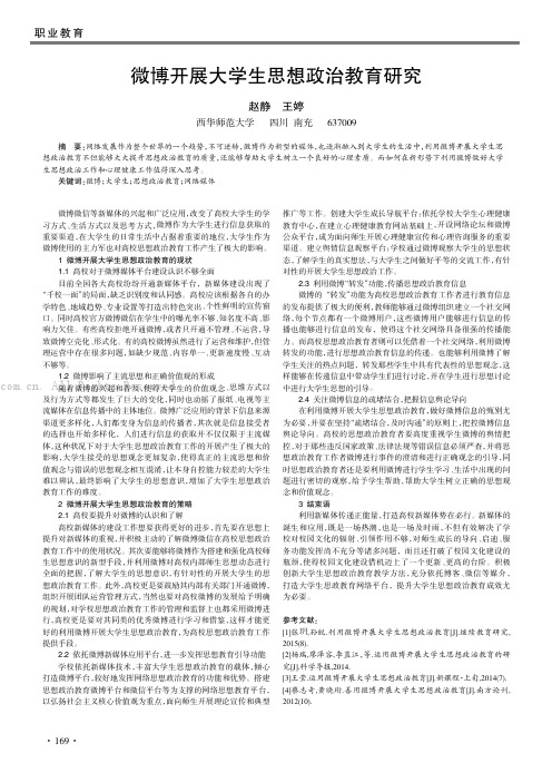 微博开展大学生思想政治教育研究