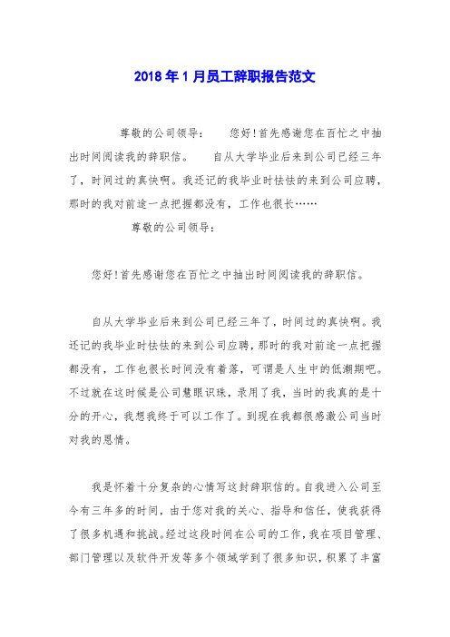 2018年1月员工辞职报告范文