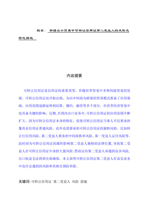 新疆出口贸易中可转让信用证第二受益人的风险及防范措施