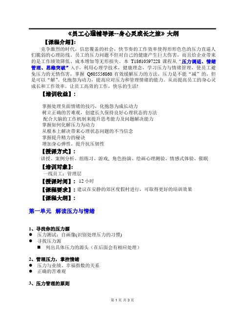 《员工心理辅导课》 大纲 2天