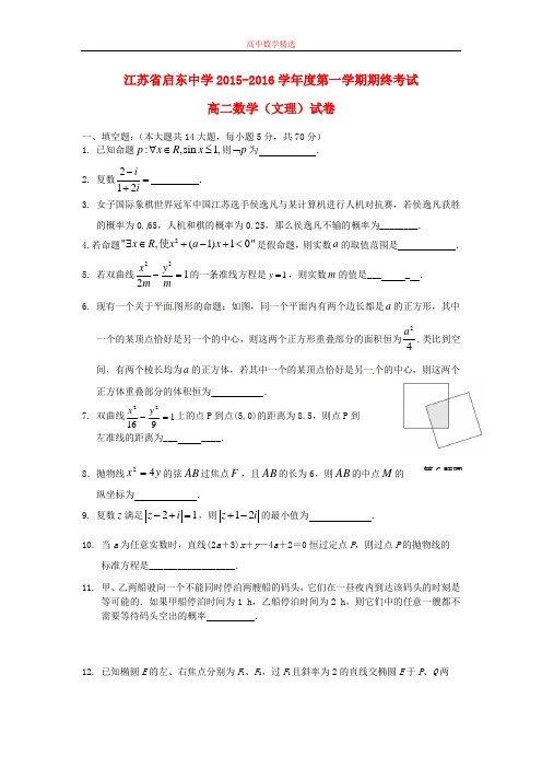 【精选高中试题】江苏省高二数学上学期期末考试试题1