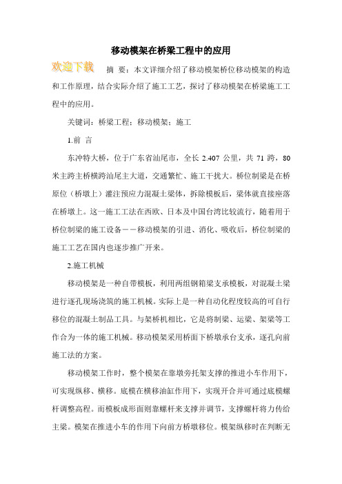 移动模架在桥梁工程中的应用