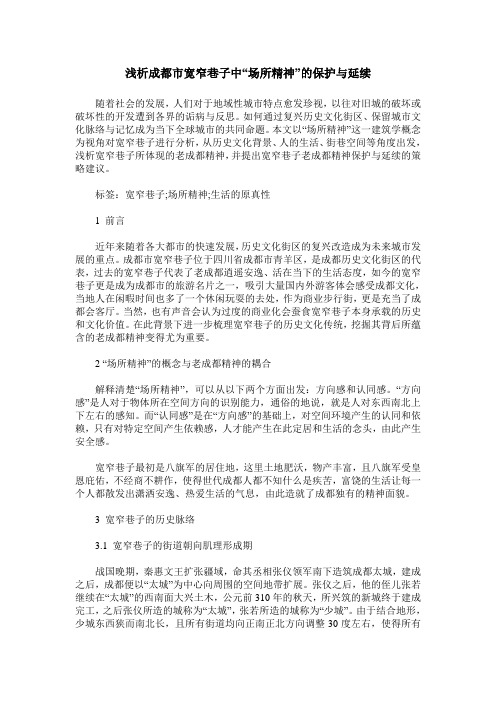 浅析成都市宽窄巷子中“场所精神”的保护与延续