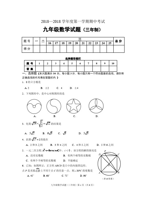 2018年九年级(上)期中数学试题(含答案)- 精品