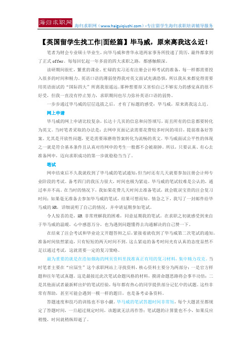 【英国留学生找工作面经篇】毕马威,原来离我这么近!
