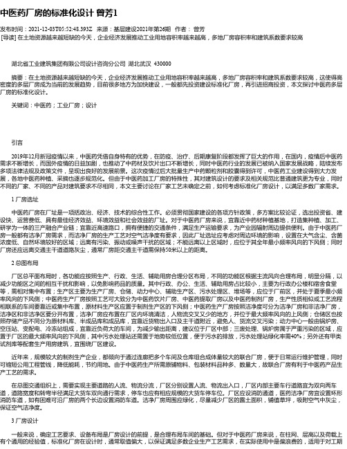 中医药厂房的标准化设计曾芳1