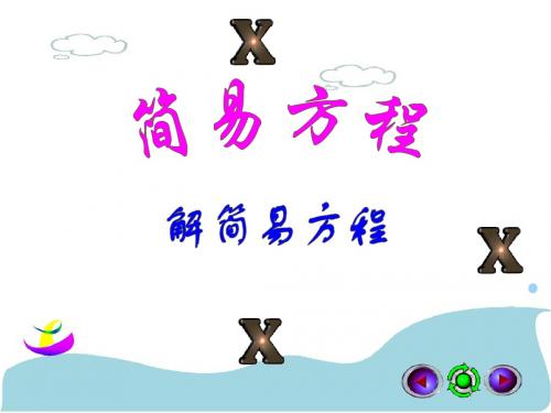 人版五年级数学[上册]-解简易方程课件