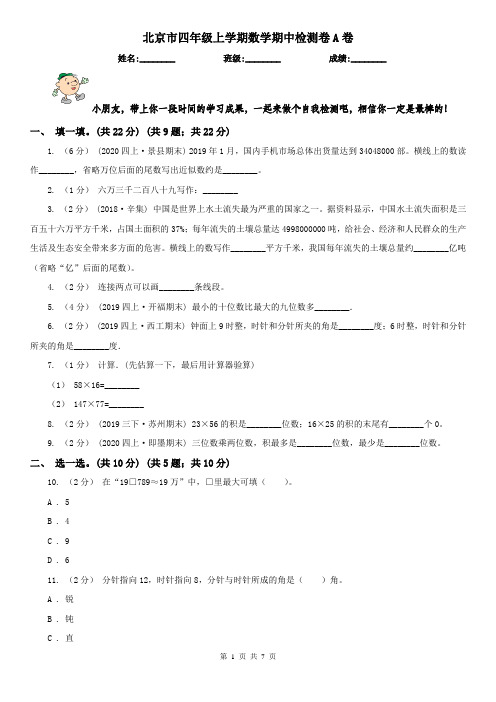 北京市四年级上学期数学期中检测卷A卷