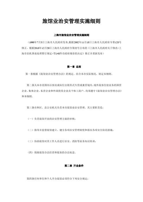 旅馆业治安管理实施细则