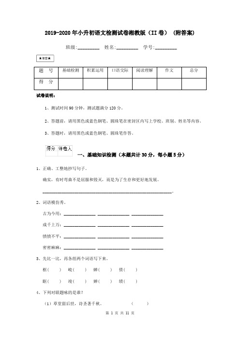 2019-2020年小升初语文检测试卷湘教版(II卷) (附答案)