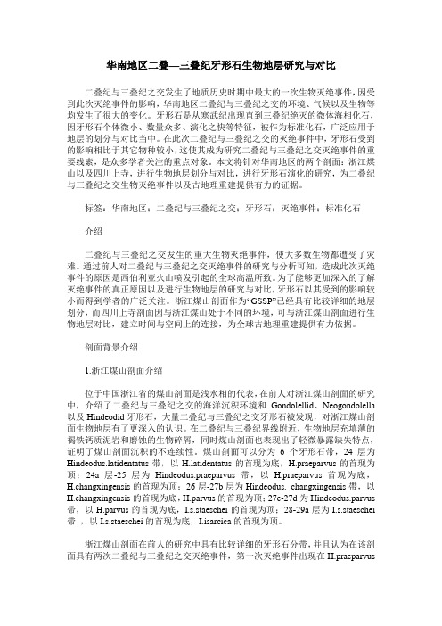 华南地区二叠—三叠纪牙形石生物地层研究与对比