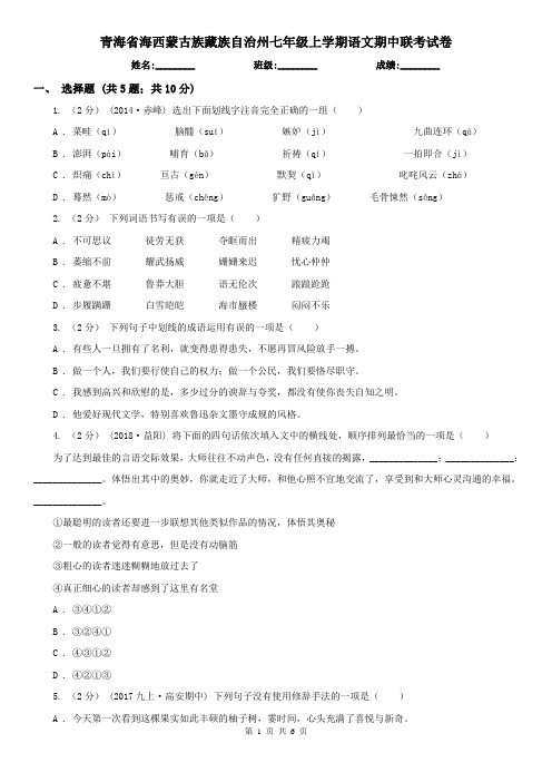 青海省海西蒙古族藏族自治州七年级上学期语文期中联考试卷