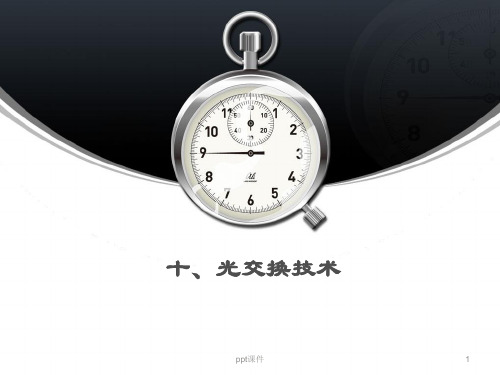 光交换技术  ppt课件