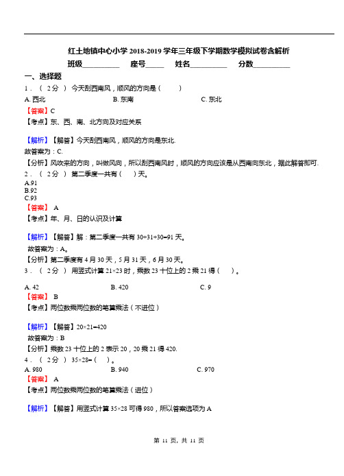 红土地镇中心小学2018-2019学年三年级下学期数学模拟试卷含解析