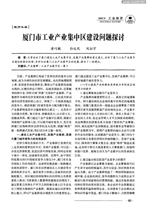 厦门市工业产业集中区建设问题探讨