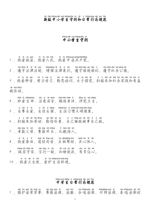 新版中学生守则和日常行为规范-华文行楷字帖