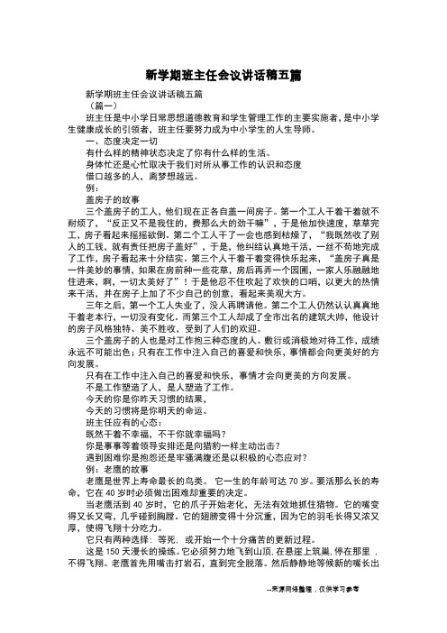 新学期班主任会议讲话稿五篇