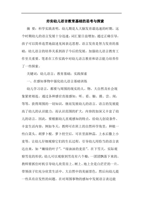 夯实幼儿语言教育基础思考与论文
