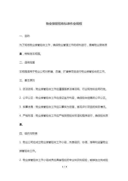 物业接管验收标准作业规程