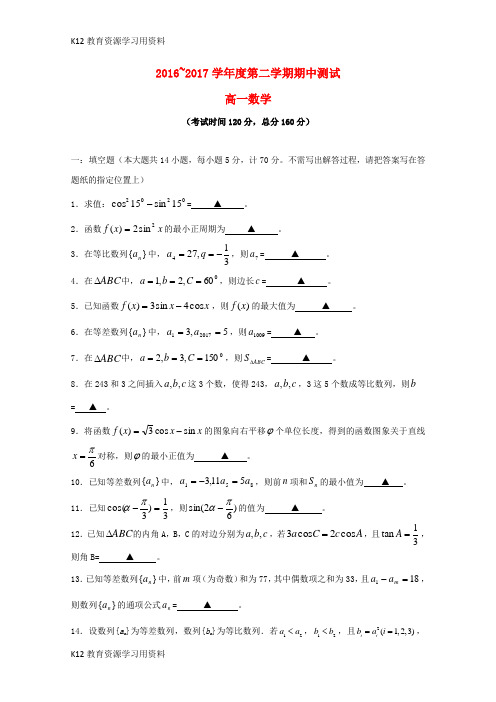 【配套K12】江苏省东台市时堰中学等六校2016-2017学年高一数学下学期期中联考试题
