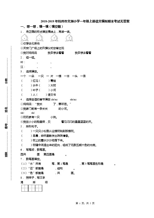 2018-2019年杭州市文渊小学一年级上册语文模拟期末考试无答案