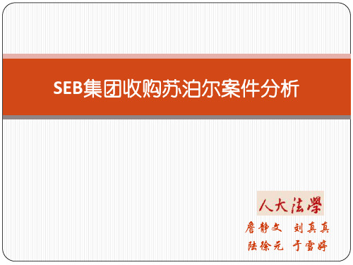 3.2SEB集团收购苏泊尔案件分析ppt课件