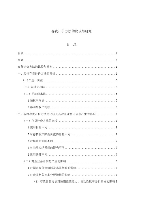 浅析存货计价方法的比较与研究(正文打印)
