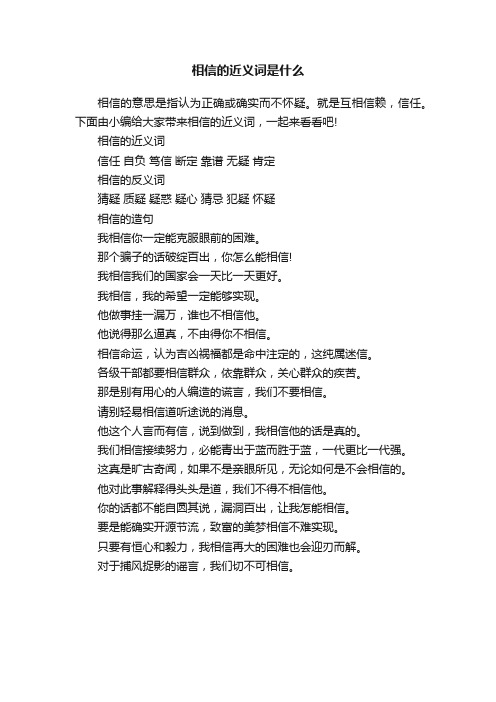 相信的近义词是什么