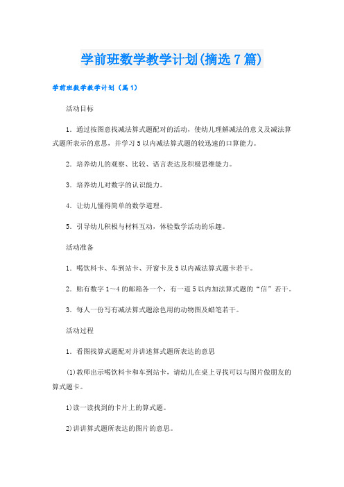 学前班数学教学计划(摘选7篇)