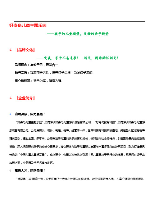 最新整理商家推介儿童商家深圳市好奇岛儿童乐园全国免费加盟资料最新.docx