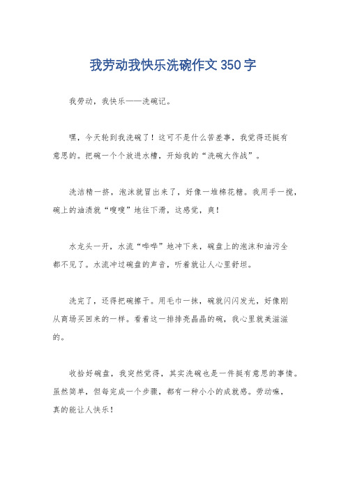 我劳动我快乐洗碗作文350字